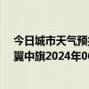 今日城市天气预报-科尔沁左翼中旗天气预报通辽科尔沁左翼中旗2024年06月30日天气