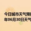 今日城市天气预报-金平苗族天气预报红河州金平苗族2024年06月30日天气