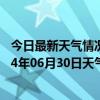 今日最新天气情况-加格达奇天气预报大兴安岭加格达奇2024年06月30日天气