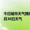 今日城市天气预报-中泉子天气预报阿拉善中泉子2024年06月30日天气