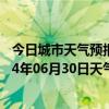 今日城市天气预报-杭锦后旗天气预报巴彦淖尔杭锦后旗2024年06月30日天气