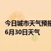 今日城市天气预报-西乌旗天气预报锡林郭勒西乌旗2024年06月30日天气