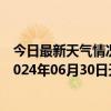 今日最新天气情况-阿拉善右旗天气预报阿拉善阿拉善右旗2024年06月30日天气