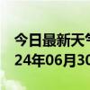 今日最新天气情况-晋宁天气预报昆明晋宁2024年06月30日天气