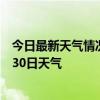 今日最新天气情况-昌吉天气预报昌吉回族昌吉2024年06月30日天气