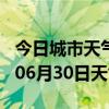 今日城市天气预报-海东天气预报海东2024年06月30日天气