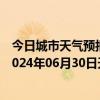 今日城市天气预报-张家口桥东天气预报张家口张家口桥东2024年06月30日天气