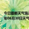 今日最新天气情况-锡林高勒天气预报阿拉善锡林高勒2024年06月30日天气