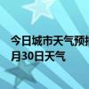 今日城市天气预报-绥芬河天气预报牡丹江绥芬河2024年06月30日天气