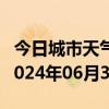 今日城市天气预报-连云天气预报连云港连云2024年06月30日天气