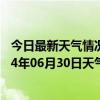 今日最新天气情况-察右后旗天气预报乌兰察布察右后旗2024年06月30日天气