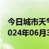 今日城市天气预报-槐荫 天气预报济南槐荫 2024年06月30日天气