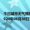 今日城市天气预报-阿拉善左旗天气预报阿拉善阿拉善左旗2024年06月30日天气