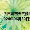 今日城市天气预报-张家界永定天气预报张家界张家界永定2024年06月30日天气