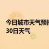 今日城市天气预报-七星关天气预报毕节七星关2024年06月30日天气