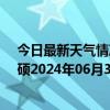 今日最新天气情况-巴雅尔吐胡硕天气预报通辽巴雅尔吐胡硕2024年06月30日天气