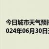 今日城市天气预报-阿拉善右旗天气预报阿拉善阿拉善右旗2024年06月30日天气