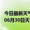 今日最新天气情况-湖州天气预报湖州2024年06月30日天气