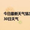 今日最新天气情况-井冈山天气预报吉安井冈山2024年06月30日天气