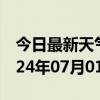 今日最新天气情况-习水天气预报遵义习水2024年07月01日天气