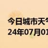 今日城市天气预报-内乡天气预报南阳内乡2024年07月01日天气