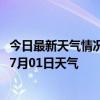 今日最新天气情况-霍林郭勒天气预报通辽霍林郭勒2024年07月01日天气