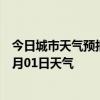 今日城市天气预报-四方台天气预报双鸭山四方台2024年07月01日天气