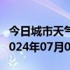 今日城市天气预报-来凤天气预报恩施州来凤2024年07月01日天气