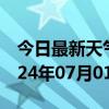 今日最新天气情况-站前天气预报营口站前2024年07月01日天气