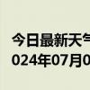 今日最新天气情况-小金天气预报阿坝州小金2024年07月01日天气