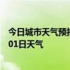 今日城市天气预报-建华天气预报齐齐哈尔建华2024年07月01日天气