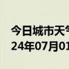 今日城市天气预报-红星天气预报伊春红星2024年07月01日天气