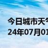 今日城市天气预报-秦皇岛天气预报秦皇岛2024年07月01日天气