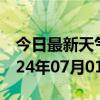 今日最新天气情况-南和天气预报邢台南和2024年07月01日天气