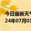 今日最新天气情况-东洲天气预报阜新东洲2024年07月01日天气