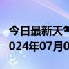 今日最新天气情况-万全天气预报张家口万全2024年07月01日天气