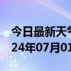 今日最新天气情况-惠济天气预报郑州惠济2024年07月01日天气