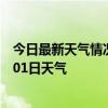 今日最新天气情况-拜泉天气预报齐齐哈尔拜泉2024年07月01日天气