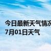 今日最新天气情况-海力素天气预报巴彦淖尔海力素2024年07月01日天气