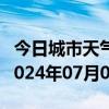 今日城市天气预报-新华天气预报平顶山新华2024年07月01日天气