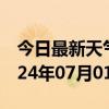 今日最新天气情况-大余天气预报赣州大余2024年07月01日天气