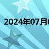 2024年07月01日快讯 日元兑欧元跌幅扩大