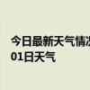 今日最新天气情况-金山屯天气预报伊春金山屯2024年07月01日天气