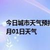 今日城市天气预报-敦化天气预报延边朝鲜族敦化2024年07月01日天气