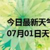 今日最新天气情况-安庆天气预报安庆2024年07月01日天气