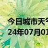 今日城市天气预报-蓝山天气预报永州蓝山2024年07月01日天气