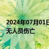 2024年07月01日快讯 洪水导致广西板榄镇63间房屋倒塌，无人员伤亡