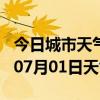 今日城市天气预报-合肥天气预报合肥2024年07月01日天气