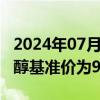 2024年07月01日快讯 7月1日生意社1,4丁二醇基准价为9035.71元/吨