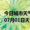 今日城市天气预报-百色天气预报百色2024年07月01日天气